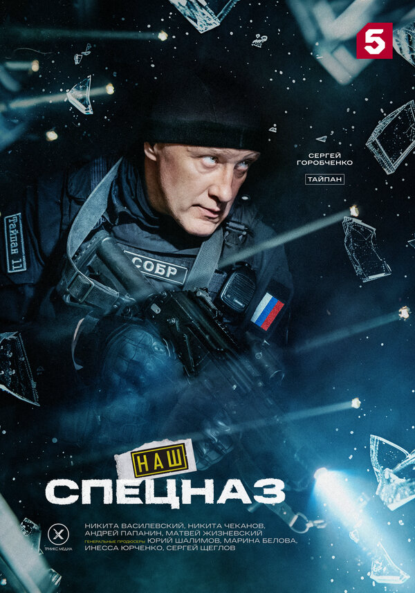Наш спецназ (2022) - смотреть онлайн